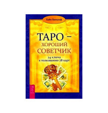 Таро — хороший посібник. 24 ключі до штовхування 78 карток