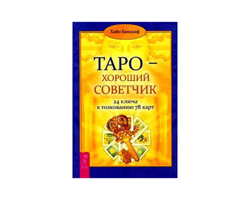 Таро — хороший посібник. 24 ключі до штовхування 78 карток
