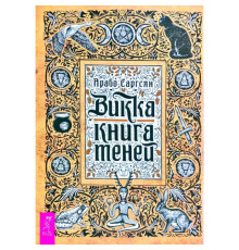 Викка: книга теней. Арабо Саргсян