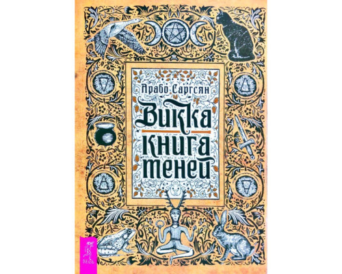 Викка: книга теней. Арабо Саргсян