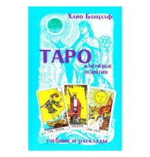 Таро. Ключові поняття. Навчальний посібник і розклади