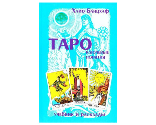 Таро. Ключові поняття. Навчальний посібник і розклади