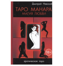 Таро Манара. Магія кохання (м)Невський Д.