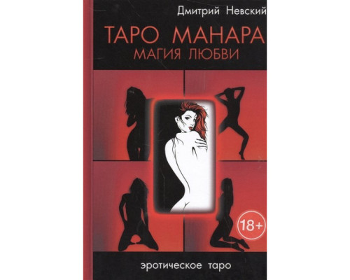 Таро Манара. Магія кохання (м)Невський Д.