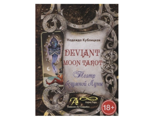 Deviant Moon Tarot. Театр Безумная Луна