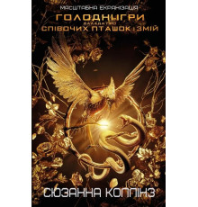 Голодні ігри Балада про співочих пташок і змій .С'юзан Коллінз