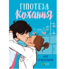 Гіпотеза кохання - Алі Гейзелвуд