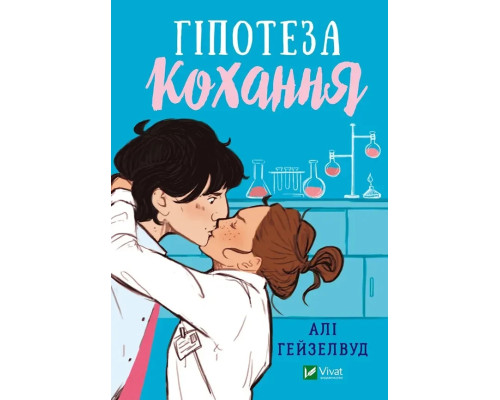 Гіпотеза кохання - Алі Гейзелвуд