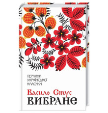 Вибране. Василь Стус