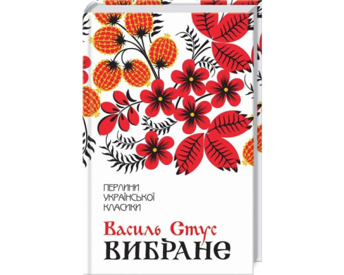 Вибране. Василь Стус