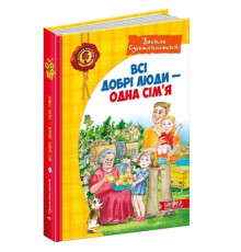 Всі добрі люди - одна сім`я. Василь Сухомлинський