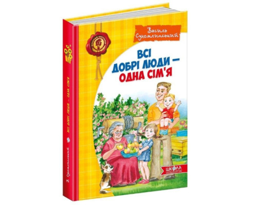 Всі добрі люди - одна сім`я. Василь Сухомлинський