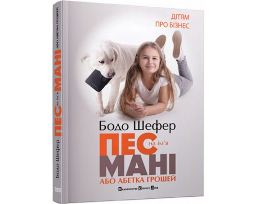 Пес на ім'я Мані, або Абетка грошей Бодо Шефер