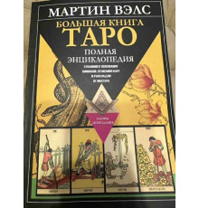 Большая книга Таро. Полная энциклопедия глубинной трактовки символов, описания карт и расписаний от Мастера