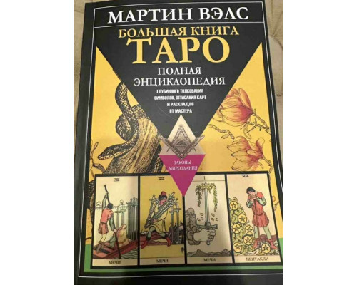 Большая книга Таро. Полная энциклопедия глубинной трактовки символов, описания карт и расписаний от Мастера