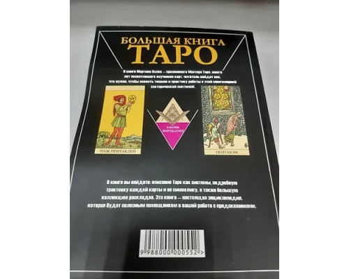 Большая книга Таро. Полная энциклопедия глубинной трактовки символов, описания карт и расписаний от Мастера