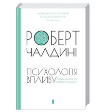 Психологiя впливу. Оновлено та доповнено. Р. Чалдині