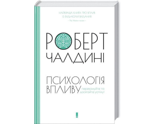Психологiя впливу. Оновлено та доповнено. Р. Чалдині