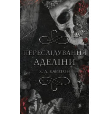 Переслідування Аделіни Гра в кота і мишу. Книга 1. Карлтон