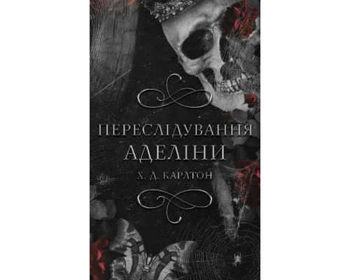 Переслідування Аделіни Гра в кота і мишу. Книга 1. Карлтон