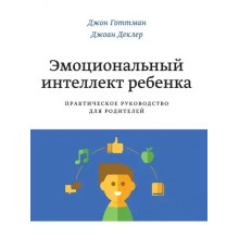 Емоційний інтелект дитини — Джон Ґоттман 