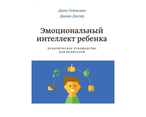 Емоційний інтелект дитини — Джон Ґоттман 