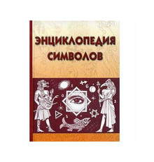 Энциклопедия символов. Рошаль Виктория