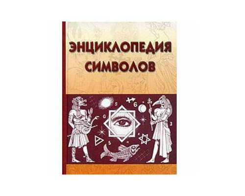 Энциклопедия символов. Рошаль Виктория
