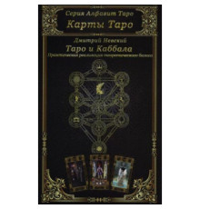 Карты Таро. Таро и Каббала: Параллели и взаимоотношений.
