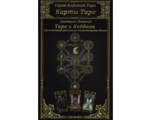 Карты Таро. Таро и Каббала: Параллели и взаимоотношений.