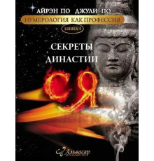 Нумерологія як професія. Секрети династії Ся. По Айрен, По Джулі (книга 4)