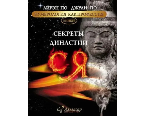 Нумерологія як професія. Секрети династії Ся. По Айрен, По Джулі (книга 4)