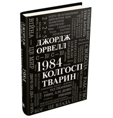 1984. Колгосп тварин. Джордж Орвелл
