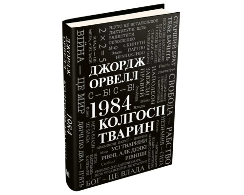 1984. Колгосп тварин. Джордж Орвелл