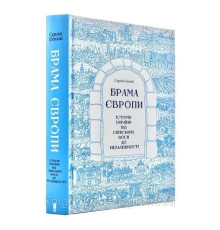 Брама Європи. Історія України від скіфських воєн до незалежності.Сергій Плохій