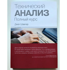 Технічний аналіз. Повний курс Джек Швагер