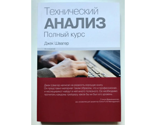 Технічний аналіз. Повний курс Джек Швагер