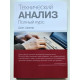 Технічний аналіз. Повний курс Джек Швагер