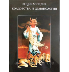 Энциклопедия колдовства и демонологии. Рассел Хоуп Роббинс