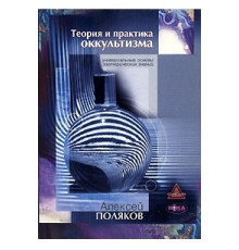 ТЕОРІЯ І ПРАКТИКА ОККУЛЬТИЗМА.ПОЛЯКІВ Алексей
