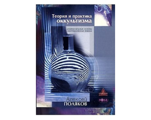 ТЕОРІЯ І ПРАКТИКА ОККУЛЬТИЗМА.ПОЛЯКІВ Алексей