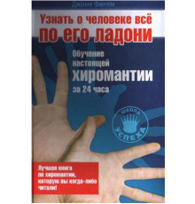 Узнать о человеке все по его ладони. Д.Финчем
