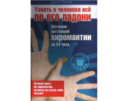 Узнать о человеке все по его ладони. Д.Финчем