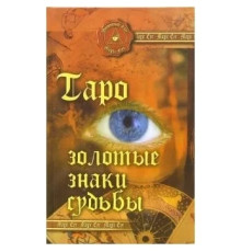 Таро: Золотые знаки судьбы. Десни Андрей