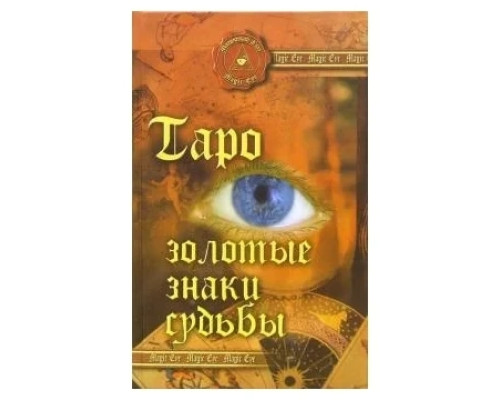 Таро: Золотые знаки судьбы. Десни Андрей