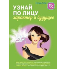 Узнай по лицу характер и будущее. Елена Атай