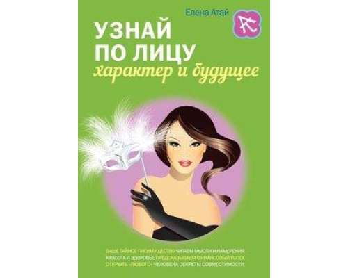 Узнай по лицу характер и будущее. Елена Атай