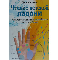 Чтение детской ладони. Энн Хассетт