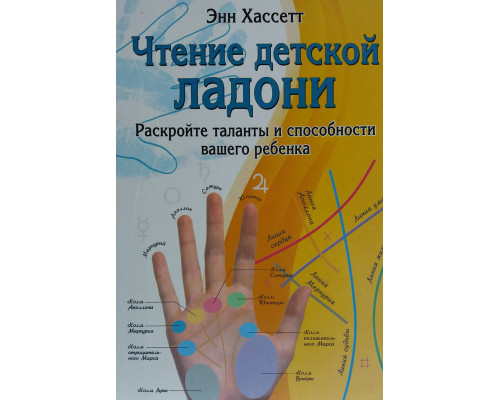 Чтение детской ладони. Энн Хассетт