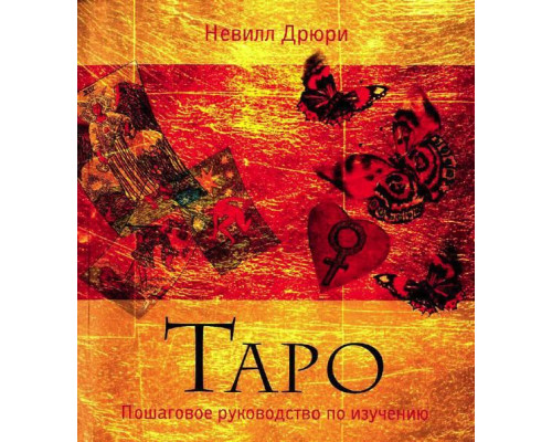 Таро. Пошаговое руководство по изучению. Дрюри Невилл